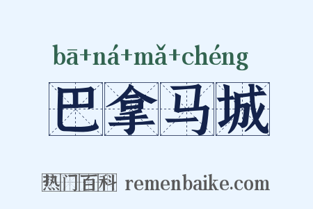 巴拿马城是什么意思的图片